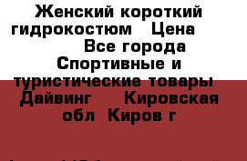 Женский короткий гидрокостюм › Цена ­ 2 000 - Все города Спортивные и туристические товары » Дайвинг   . Кировская обл.,Киров г.